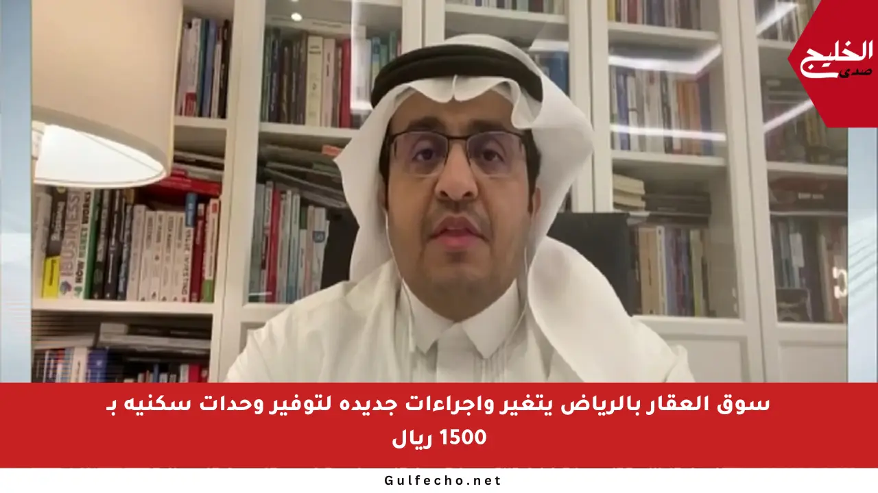 سوق العقار بالرياض يتغير وإجراءات جديدة لتوفير وحدات سكنية بـ 1500 ريال